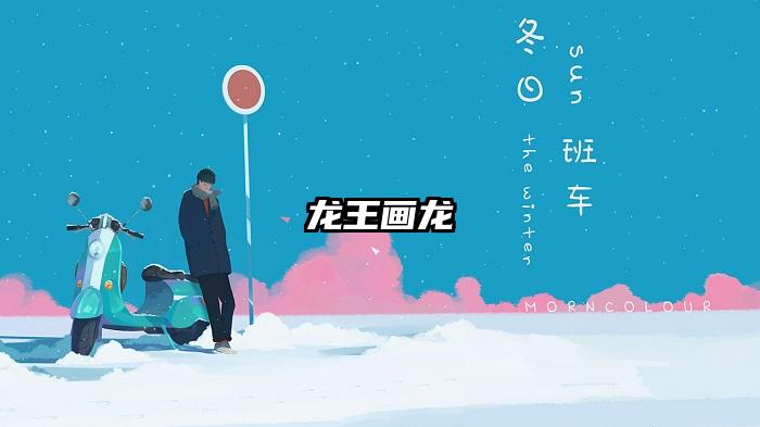 龙王画龙