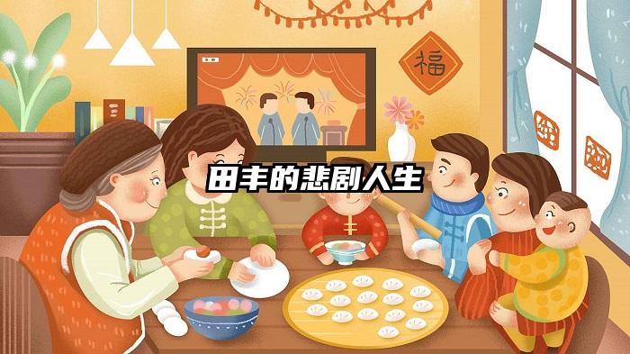 田丰的悲剧人生