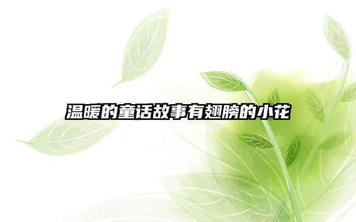 温暖的童话故事有翅膀的小花