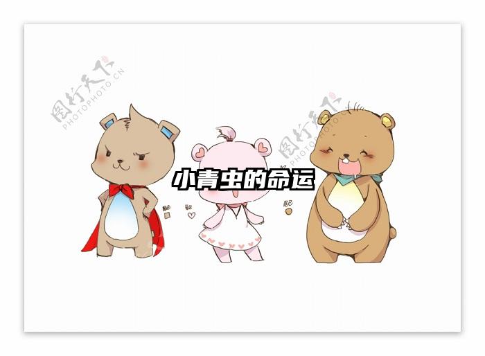 小青虫的命运