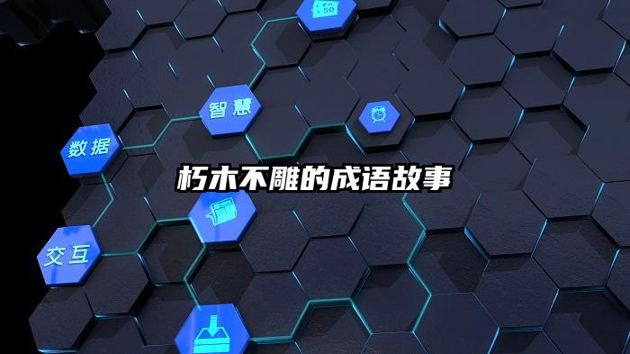 朽木不雕的成语故事