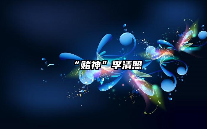“赌神”李清照