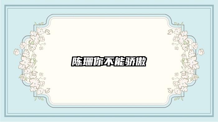 陈珊你不能骄傲