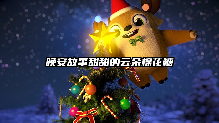 晚安故事甜甜的云朵棉花糖