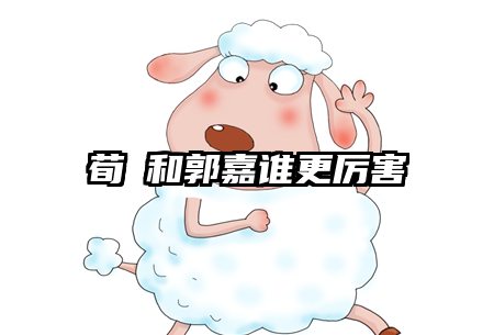 荀彧和郭嘉谁更厉害