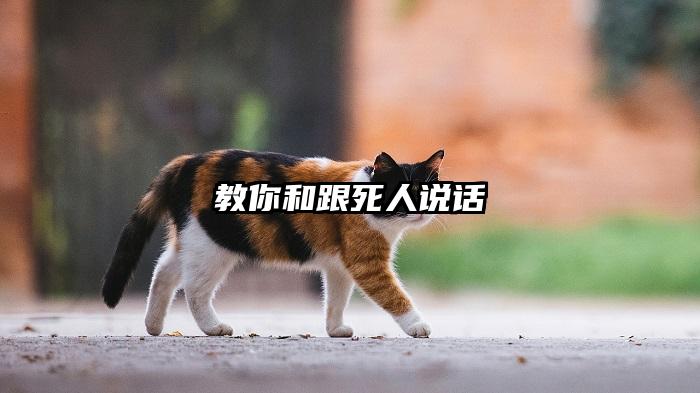 教你和跟死人说话