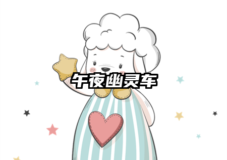 午夜幽灵车