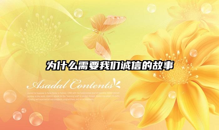 为什么需要我们诚信的故事