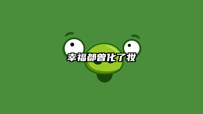 幸福都曾化了妆