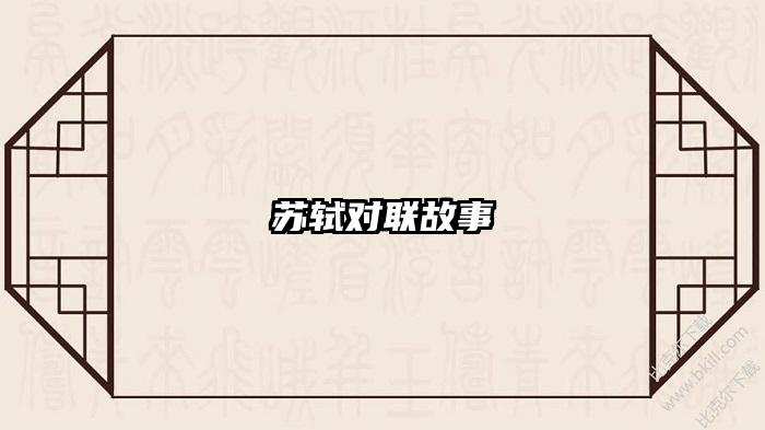 苏轼对联故事