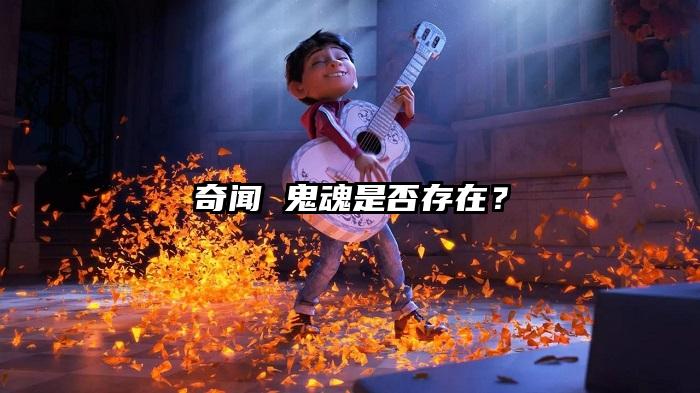 奇闻 鬼魂是否存在？