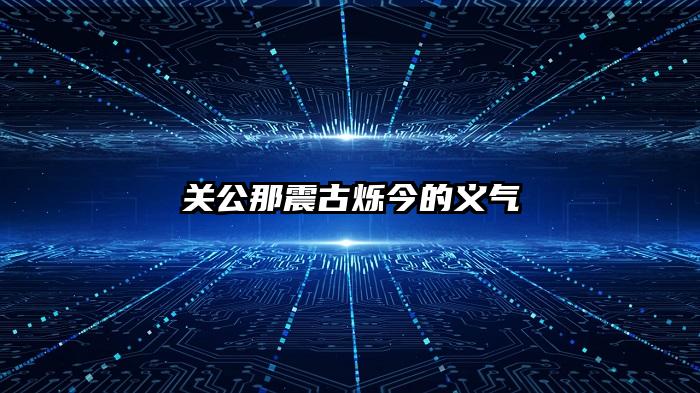 关公那震古烁今的义气