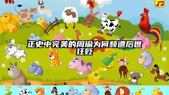 正史中完美的周瑜为何频遭后世狂贬