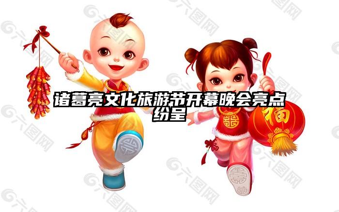 诸葛亮文化旅游节开幕晚会亮点纷呈