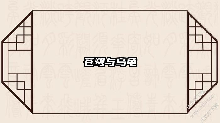 苍鹭与乌龟