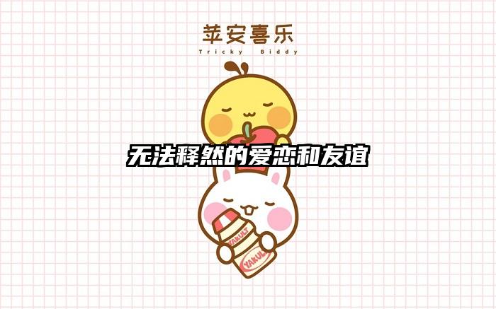 无法释然的爱恋和友谊