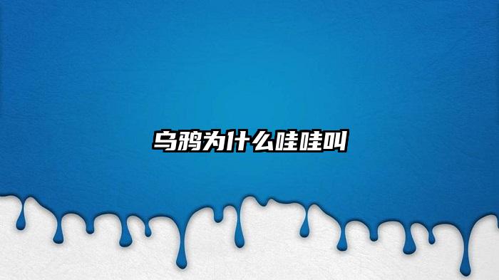 乌鸦为什么哇哇叫