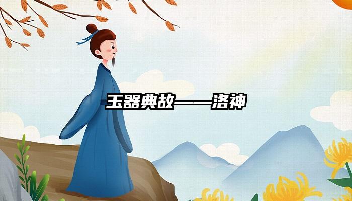 玉器典故——洛神