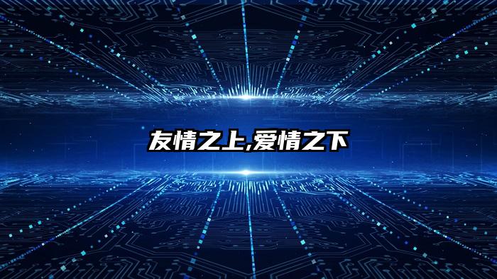 友情之上,爱情之下