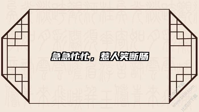 急急忙忙，惹人笑断肠