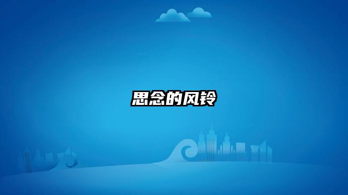 思念的风铃