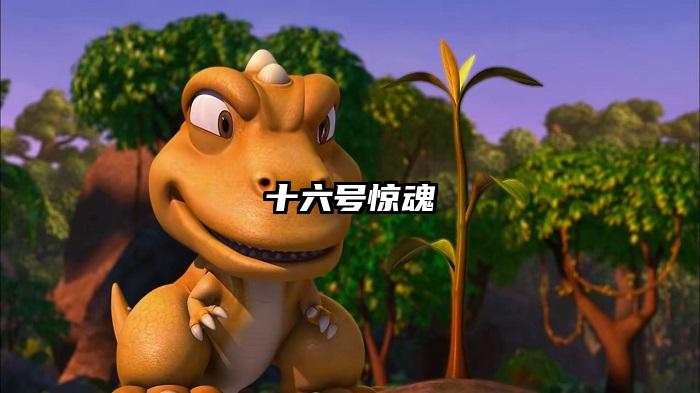 十六号惊魂