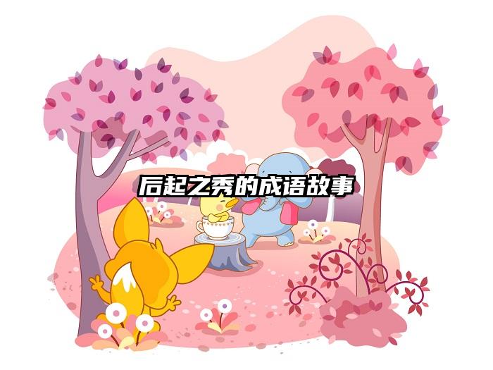 后起之秀的成语故事