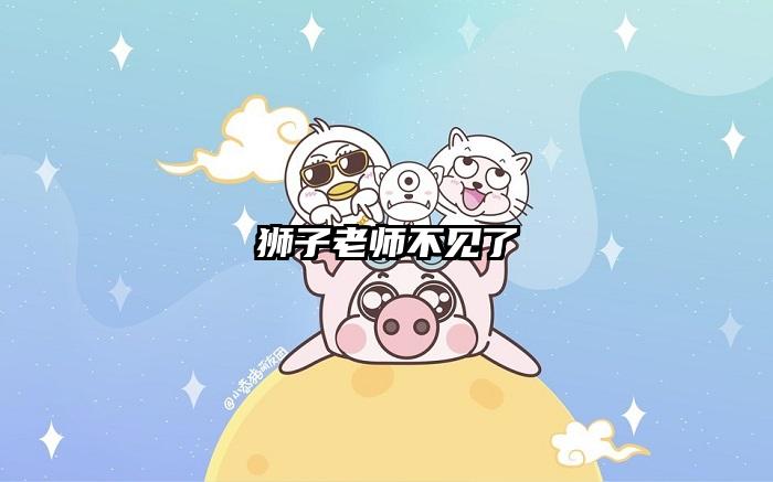 狮子老师不见了