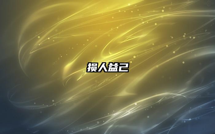 损人益己
