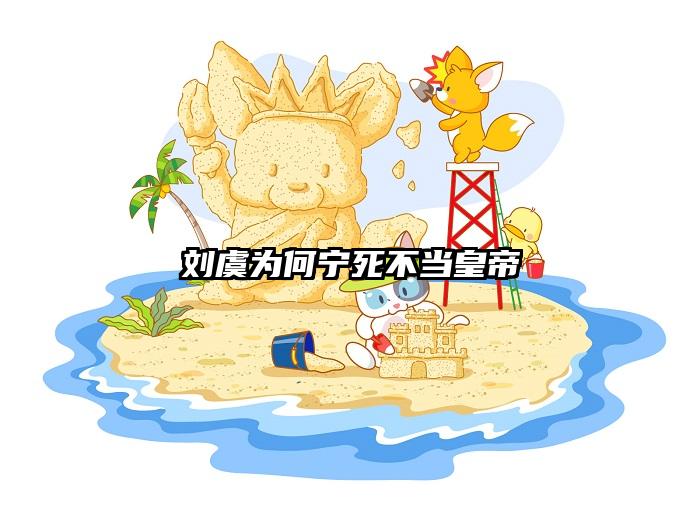刘虞为何宁死不当皇帝