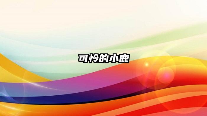 可怜的小鹿