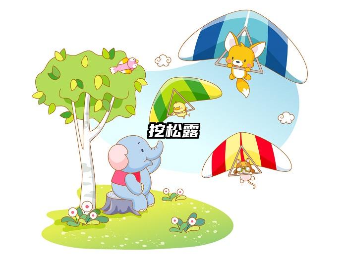挖松露