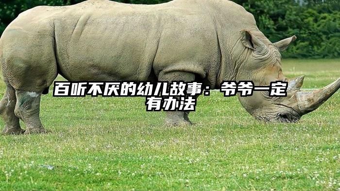 百听不厌的幼儿故事：爷爷一定有办法