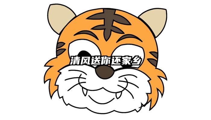 清风送你还家乡