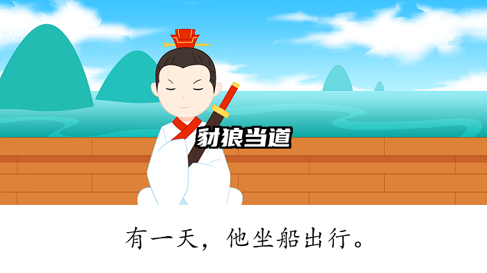 豺狼当道
