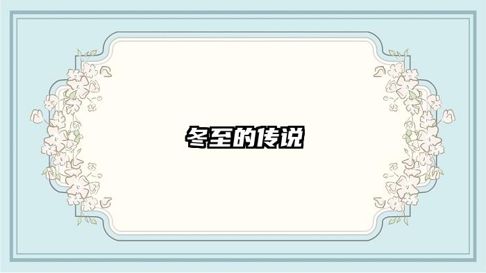 冬至的传说