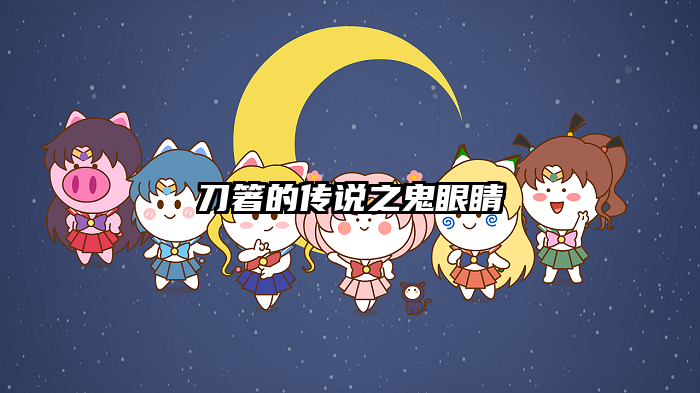 刀箸的传说之鬼眼睛