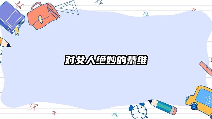 对女人绝妙的恭维