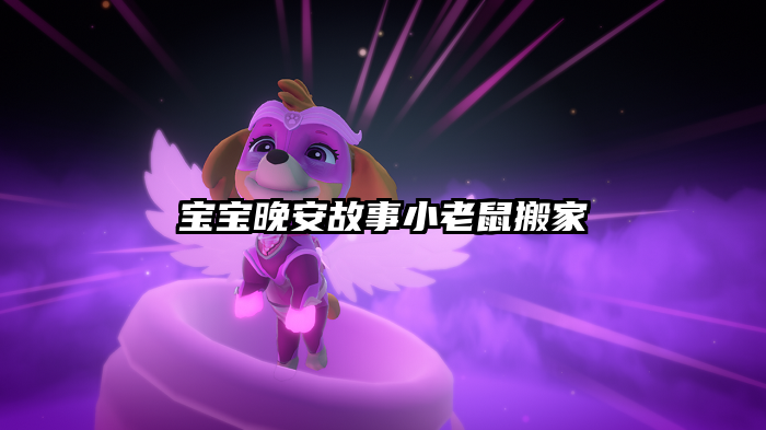 宝宝晚安故事小老鼠搬家