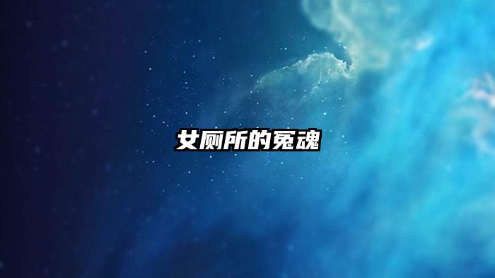 女厕所的冤魂
