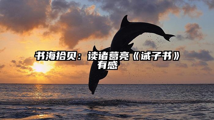 书海拾贝：读诸葛亮《诫子书》有感
