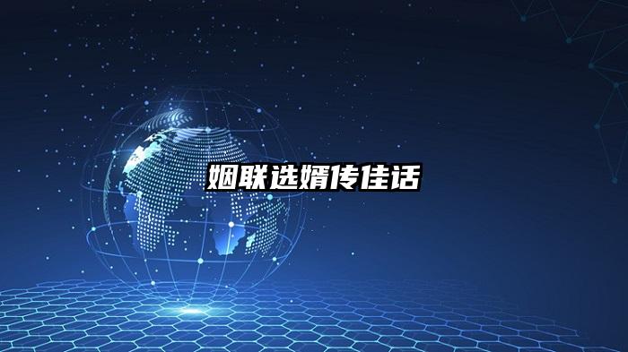 姻联选婿传佳话