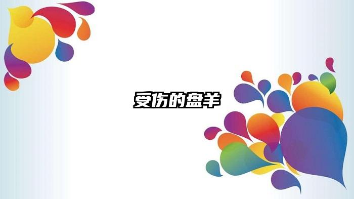 受伤的盘羊