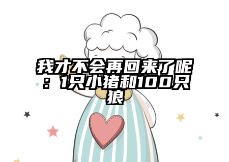我才不会再回来了呢：1只小猪和100只狼