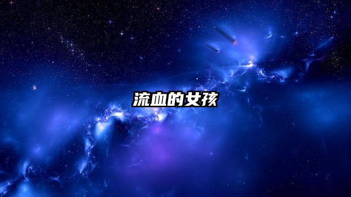 流血的女孩