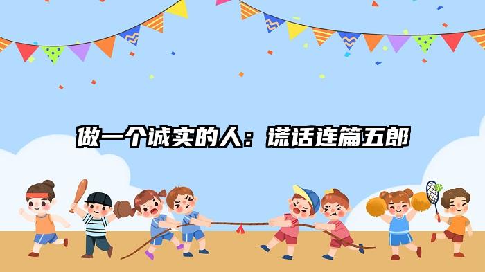 做一个诚实的人：谎话连篇五郎