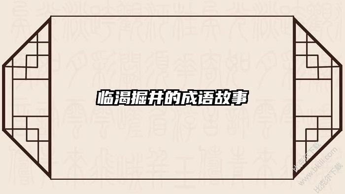 临渴掘井的成语故事