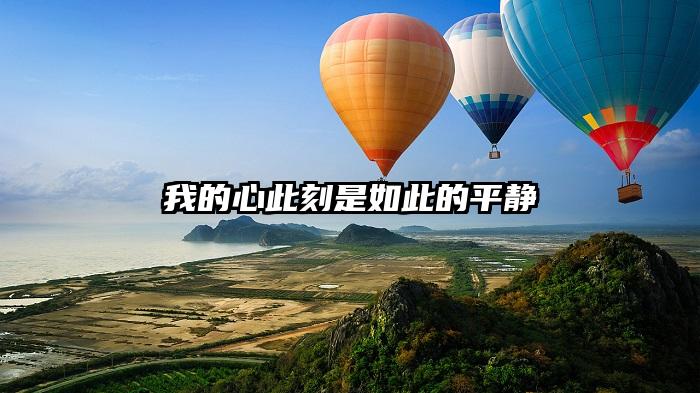 我的心此刻是如此的平静