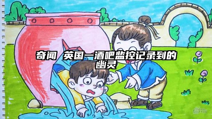 奇闻 英国一酒吧监控记录到的幽灵