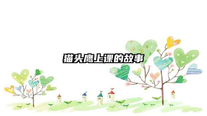 猫头鹰上课的故事